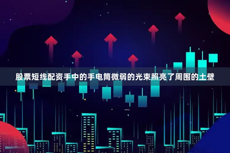 股票短线配资手中的手电筒微弱的光束照亮了周围的土壁