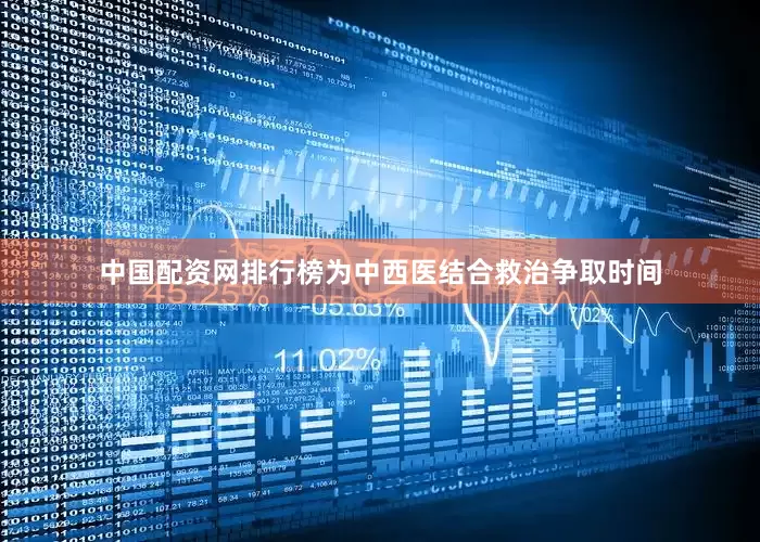 中国配资网排行榜为中西医结合救治争取时间