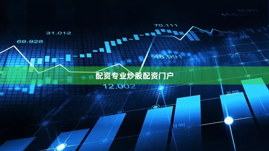 配资专业炒股配资门户