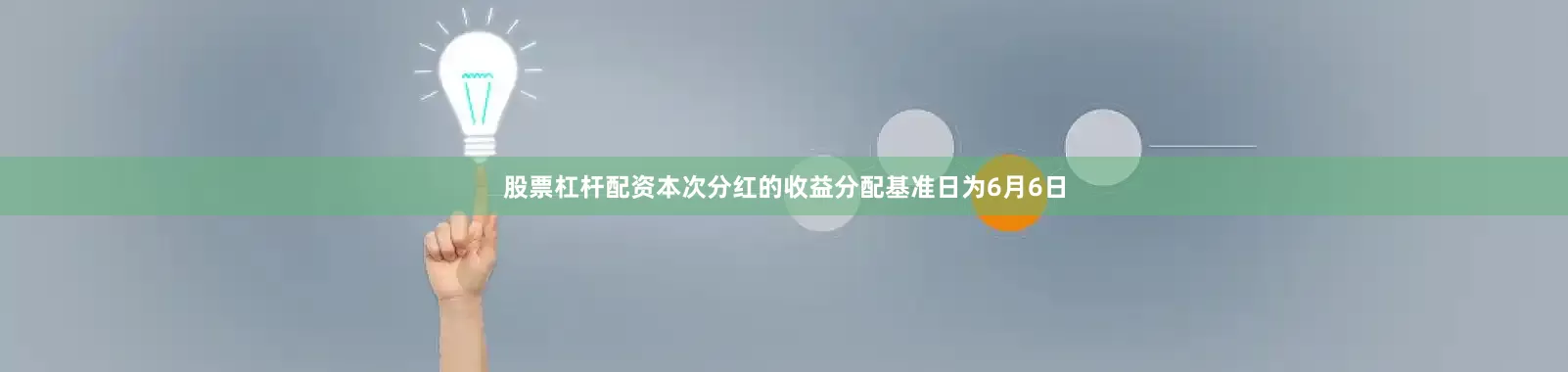 股票杠杆配资本次分红的收益分配基准日为6月6日
