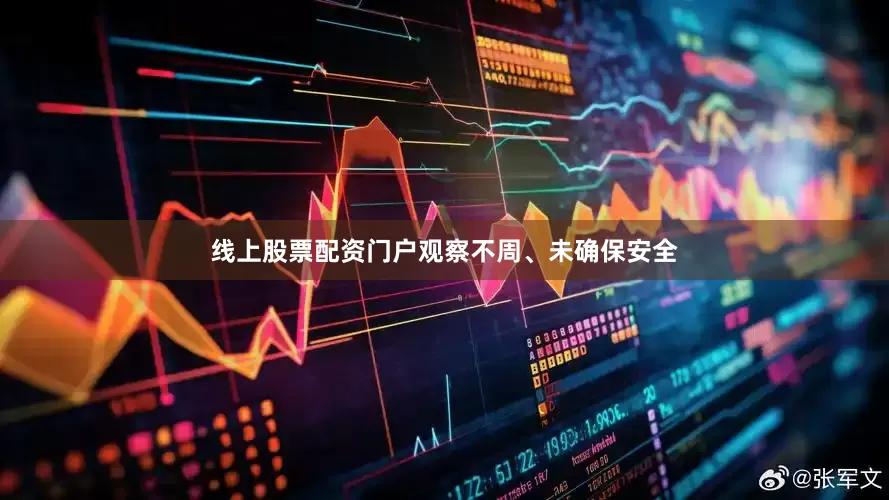 线上股票配资门户观察不周、未确保安全