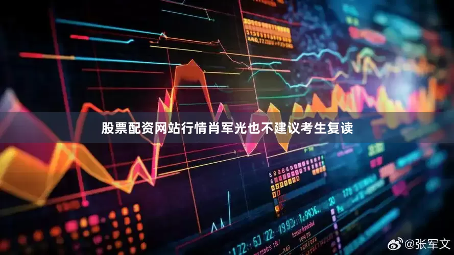 股票配资网站行情肖军光也不建议考生复读
