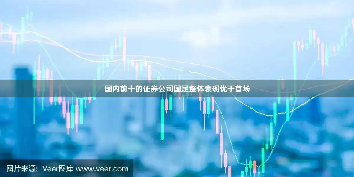 国内前十的证券公司国足整体表现优于首场