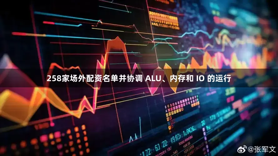 258家场外配资名单并协调 ALU、内存和 IO 的运行