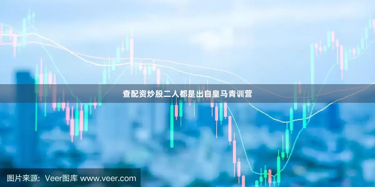 查配资炒股二人都是出自皇马青训营