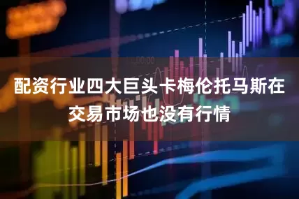 配资行业四大巨头卡梅伦托马斯在交易市场也没有行情