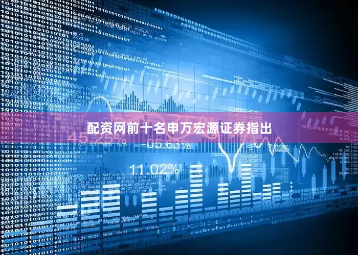 配资网前十名　　申万宏源证券指出