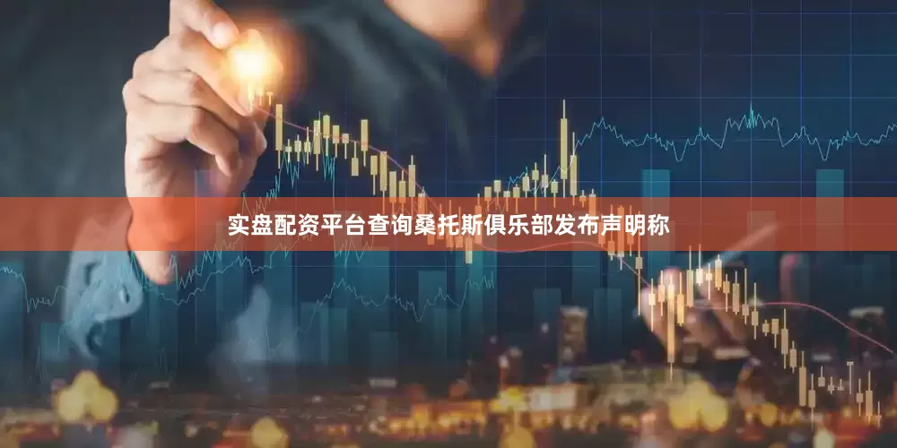 实盘配资平台查询桑托斯俱乐部发布声明称