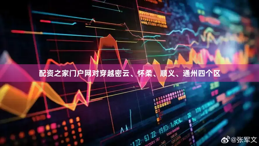 配资之家门户网对穿越密云、怀柔、顺义、通州四个区
