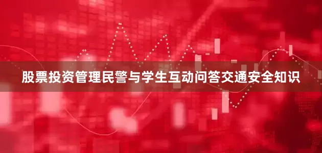 股票投资管理民警与学生互动问答交通安全知识