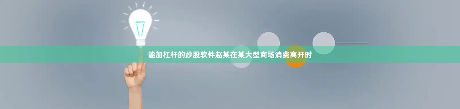 能加杠杆的炒股软件赵某在某大型商场消费离开时
