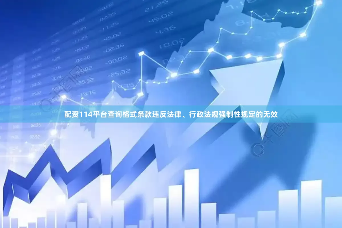 配资114平台查询格式条款违反法律、行政法规强制性规定的无效