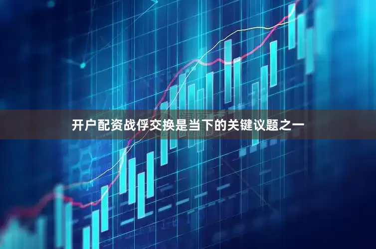 开户配资战俘交换是当下的关键议题之一