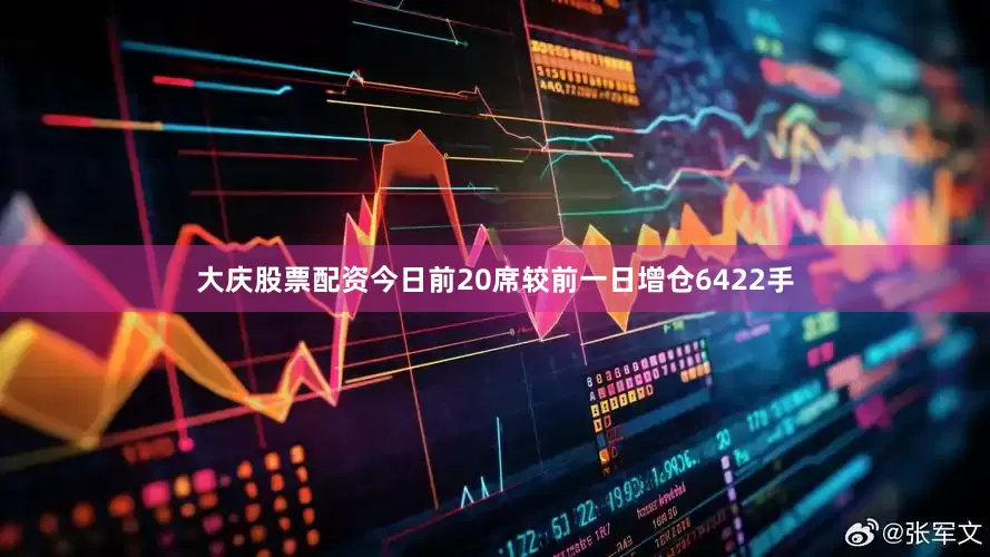 大庆股票配资今日前20席较前一日增仓6422手